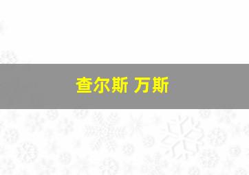 查尔斯 万斯